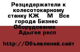 Резцедержатели к колесотокарному станку КЖ1836М - Все города Бизнес » Оборудование   . Адыгея респ.